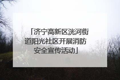 济宁高新区洸河街道阳光社区开展消防安全宣传活动