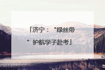 济宁：“绿丝带”护航学子赴考