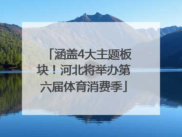 涵盖4大主题板块！河北将举办第六届体育消费季