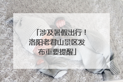 涉及暑假出行！洛阳老君山景区发布重要提醒