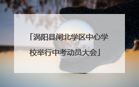 涡阳县闸北学区中心学校举行中考动员大会