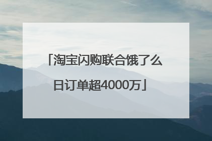 淘宝闪购联合饿了么日订单超4000万