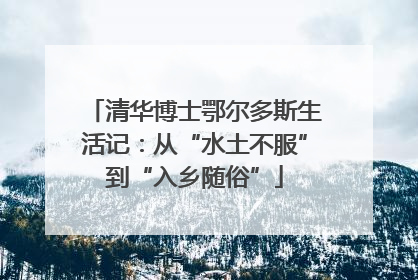 清华博士鄂尔多斯生活记：从“水土不服”到“入乡随俗”