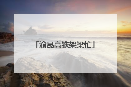 渝昆高铁架梁忙