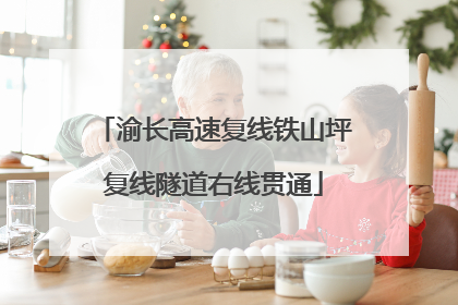 渝长高速复线铁山坪复线隧道右线贯通