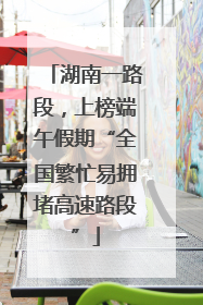 湖南一路段，上榜端午假期“全国繁忙易拥堵高速路段”