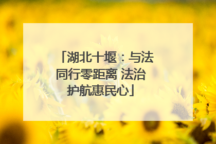 湖北十堰：与法同行零距离 法治护航惠民心