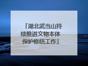 湖北武当山持续推进文物本体保护修缮工作