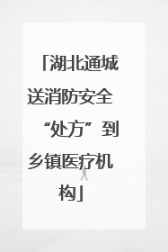 湖北通城送消防安全“处方”到乡镇医疗机构