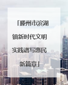 滕州市滨湖镇新时代文明实践谱写惠民新篇章