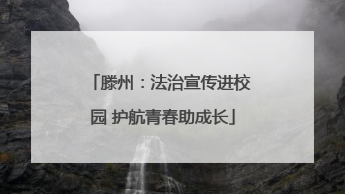 滕州：法治宣传进校园 护航青春助成长