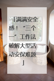 满满安全感！“三个一”工作法破解大型活动安保难题