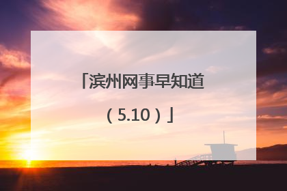 滨州网事早知道（5.10）