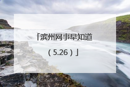 滨州网事早知道（5.26）