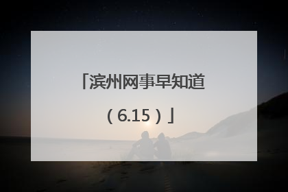 滨州网事早知道（6.15）