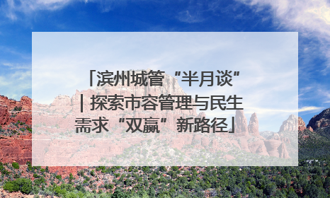 滨州城管“半月谈”｜探索市容管理与民生需求“双赢”新路径