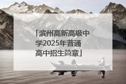 滨州高新高级中学2025年普通高中招生简章