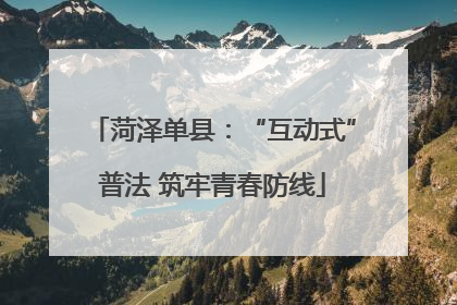 菏泽单县：“互动式”普法 筑牢青春防线