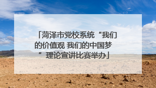 菏泽市党校系统“我们的价值观 我们的中国梦”理论宣讲比赛举办