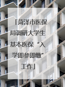 菏泽市医保局调研大学生基本医保“入学即参即缴”工作