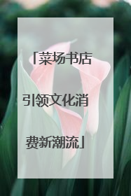 菜场书店引领文化消费新潮流