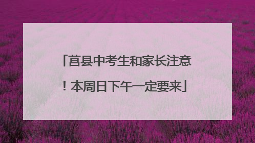 莒县中考生和家长注意！本周日下午一定要来