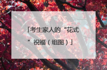 考生家人的“花式”祝福（组图）