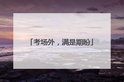 考场外，满是期盼