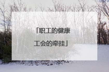 职工的健康 工会的牵挂