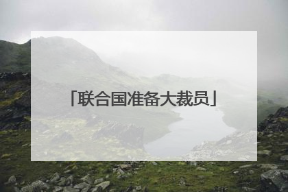 联合国准备大裁员