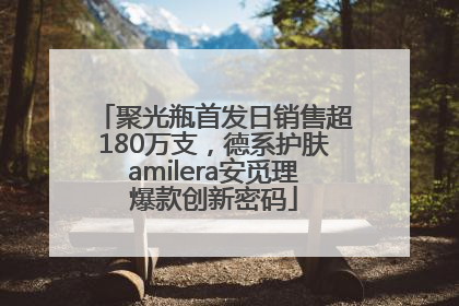 聚光瓶首发日销售超180万支，德系护肤amilera安觅理爆款创新密码
