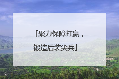 聚力保障打赢，锻造后装尖兵