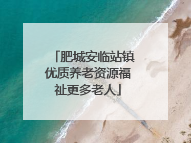 肥城安临站镇优质养老资源福祉更多老人