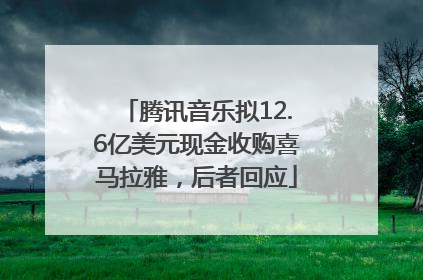 腾讯音乐拟12.6亿美元现金收购喜马拉雅，后者回应