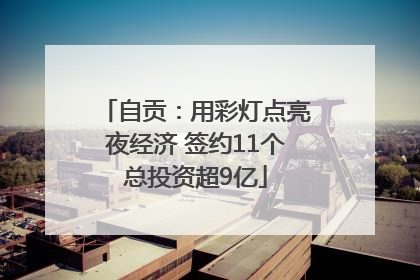 自贡：用彩灯点亮夜经济 签约11个总投资超9亿