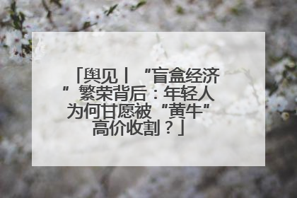 舆见丨“盲盒经济”繁荣背后：年轻人为何甘愿被“黄牛”高价收割？