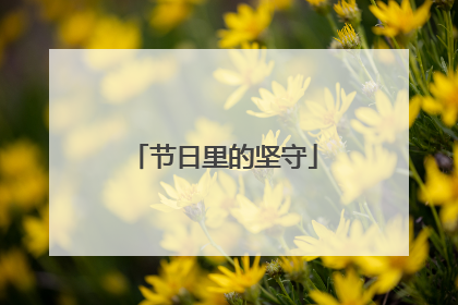 节日里的坚守