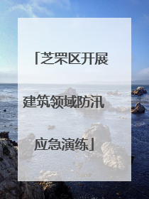 芝罘区开展建筑领域防汛应急演练