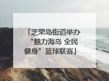 芝罘岛街道举办“魅力海岛 全民健身”篮球联赛