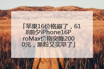 苹果16价格崩了，618前夕iPhone16ProMax价格突降2000元，果粉又买早了