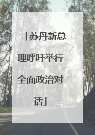 苏丹新总理呼吁举行全面政治对话