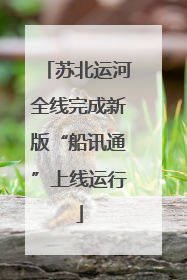 苏北运河全线完成新版“船讯通”上线运行