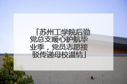 苏州工学院后勤党总支暖心护航毕业季，党员志愿接驳传递母校温情