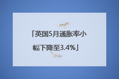 英国5月通胀率小幅下降至3.4%