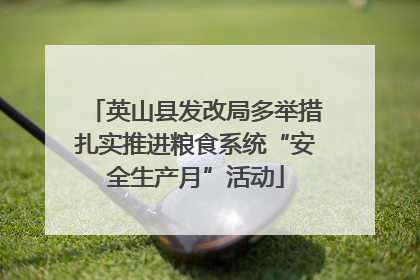 英山县发改局多举措扎实推进粮食系统“安全生产月”活动