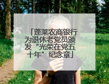 蓬莱农商银行为退休老党员颁发“光荣在党五十年”纪念章