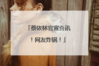 蔡依林官宣喜讯！网友炸锅！