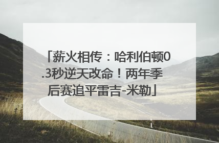 薪火相传：哈利伯顿0.3秒逆天改命！两年季后赛追平雷吉-米勒