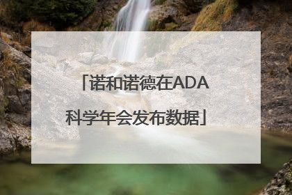 诺和诺德在ADA科学年会发布数据