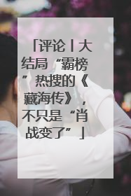 评论丨大结局“霸榜”热搜的《藏海传》，不只是“肖战变了”